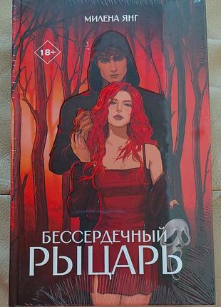 Бессердечный рыцарь
