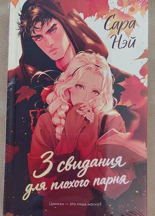 3 свидания для плохого парня