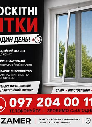 Москитные сетки за один день
