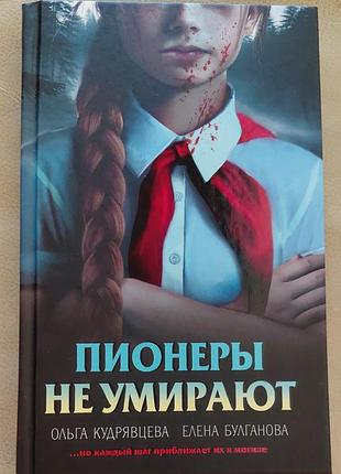 Пионеры не кмирают