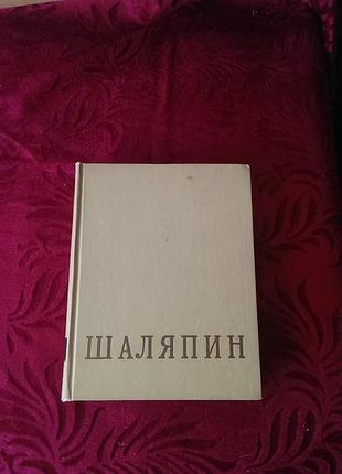 Книга шаляпин- собрания сочинений и материалов о фёдоре ивановиче шаляпине, изданного в 1959 годах