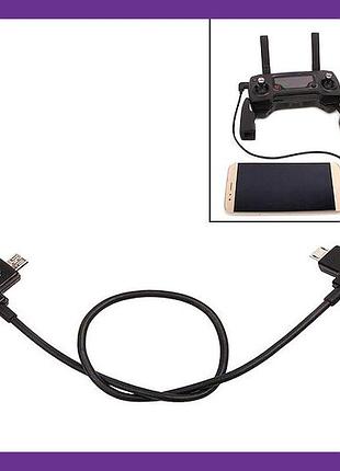 Кабель для управления квадрокоптером через смартфон с пультом dji spark и mavic micro usb 28см otg гарант