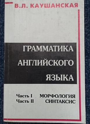Книга граматика английского каушанская