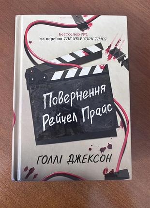Книга повернення рейчел прайс нова 270 грн