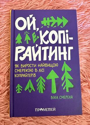 Книга «ой, копірайтинг» віка смерека