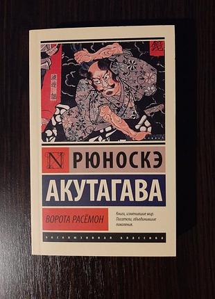 Оригінал «комір роземон» акутагава рюноске (нова, м'яка палітурка)