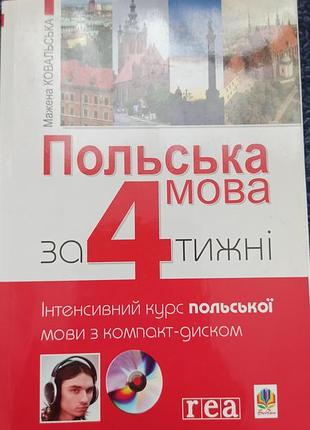 Книга польский язык за 4 недели