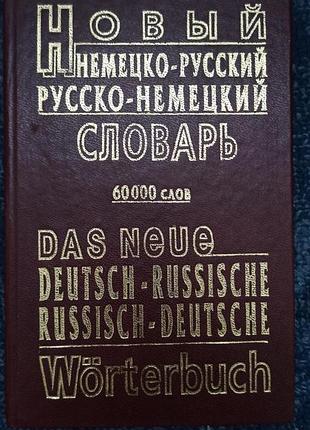 Словарь немецко-русский и русско-немецкий 60 000 слов
