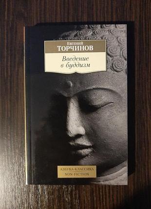 «введение в буддизм» евгений торчинов (новая, оригинал, мягк)
