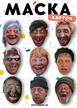 Фото маска картон бомжі, алкаші, безхатько
