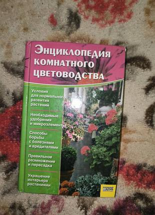 Энциклопедия комнатного цветоводника