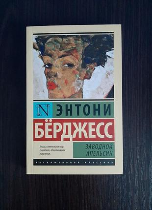 Оригінал «заводний апельсин» ентоні берджес (нова, м'яка палітурка)