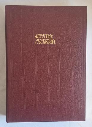 «літопис руський 1989 р. ідеальний стан (нова / нечитана) + карти»