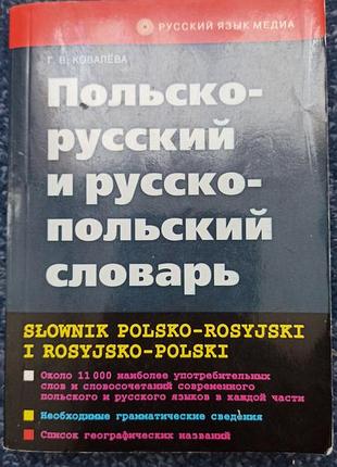 Словарь польско-русский русско-польский 22 000 слов