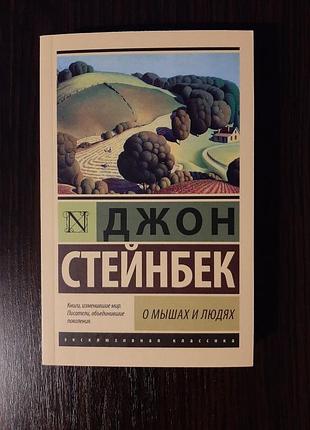 Оригінал «о мишах і людях. перлина» джон стейнбек (нова, м'якк)