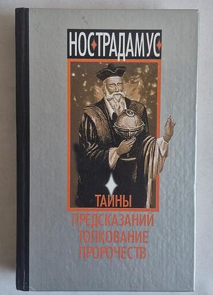 Нострадамус: тайны предсказаний, толкование пророчеств