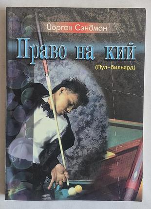 Рідка книга «праворуч на кий» (пул-білярд) - йорген Сендман (1999)