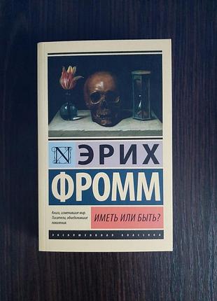 Оригинал «иметь или быть?» эрих фромм (новая, мягкий переплет)