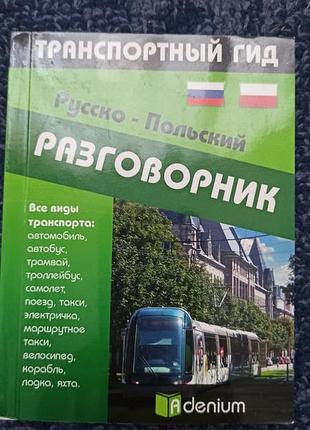 Книга польский разговорник