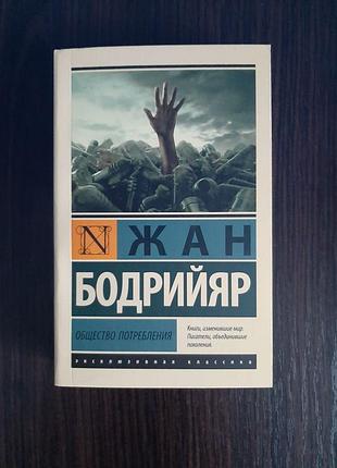Оригинал «общество потребления» жан бодрийяр (новая, мягкий переплет)