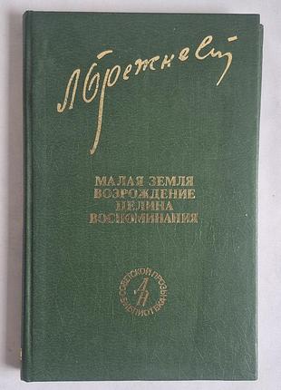 Книга л. и. брежнев - трилогия: малая земля. возрождение. целина (1982)