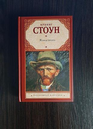 «жажда жизни» ирвинг стоун (новая, оригинал, твердый переплет)