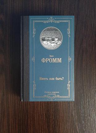 «иметь или быть?» эрих фромм (новая, оригинал, твердый переплет)