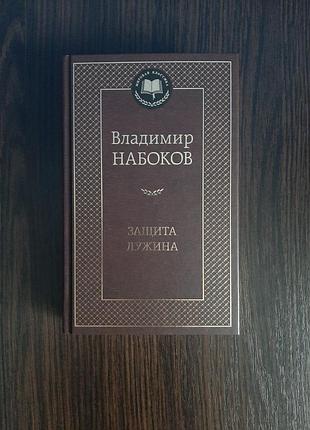 «защита лужина. приглашение на казнь» владимир набоков (новая, тверд)