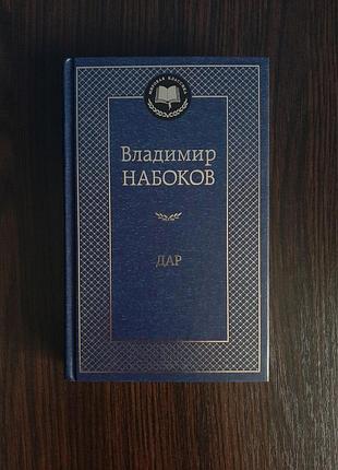 «дар» владисвіт набоків (нова, оригінал, тверда палітурка)