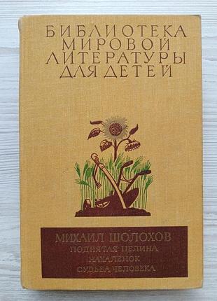 Михаил шолохов. поднятая целина. нахаленок. судьба человека (библиотека мировой литературы для детей)