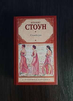 «страсти ума» ирвинг стоун (новая, оригинал, твердый переплет)