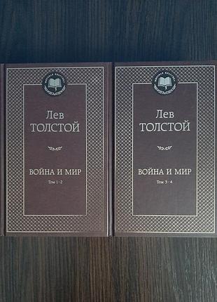 «война и мир» лев толстой (новая, оригинал, твердый переплет)