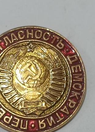 Значок  с символикой ссср: перестройка, гласность, демократия.