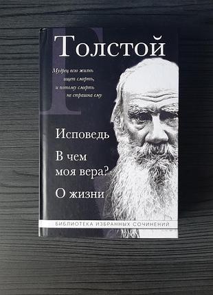 «исповедь. в чем моя вера. о жизни» лев толстой (новая, оригинал, твердый переплет)