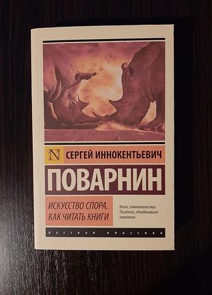 Оригинал «искусство спора. как читать книги» поварнин (мягк)