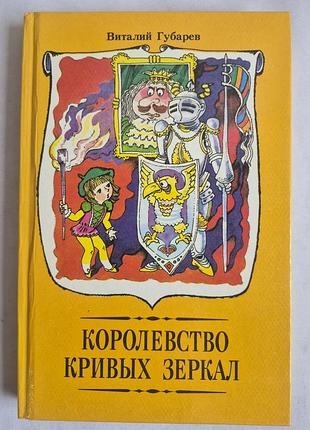 Віталій губарів. королівство кривих дзеркал (повісті-казки)