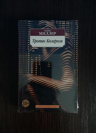 «тропік колерога» генері мілілер (нова, оригінал, м'яка палітурка)