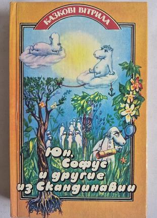 Редкая книга сказки скандинавских писателей «юн, софус и др.», 1993 г.
