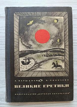 А.варшавский, к.поничева. великие еретики 1965г