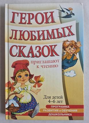 Книга «герои любимых сказок приглашают к чтению» (4–6 лет)