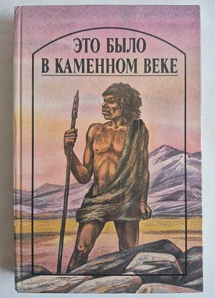 Раритет 1989 г. «это было в каменном веке» (джек лондон, герберт уэллс)