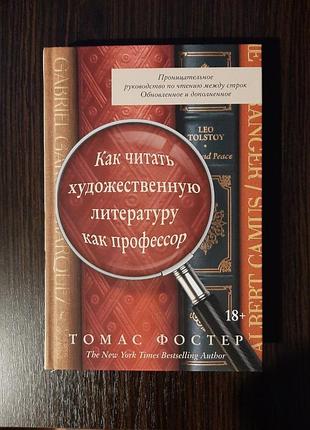 «как читать художественную литературу» томас фостер (новая, тверд)