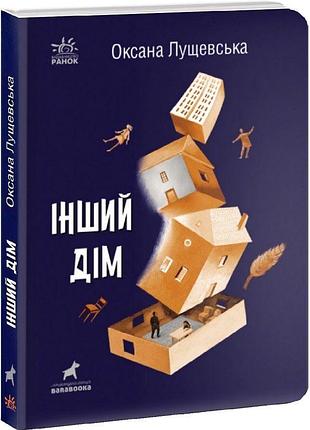 Оксана лущевська - інший дім