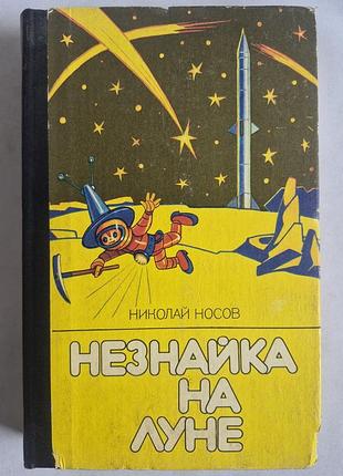 Незнайка на луне николай носов 1988 г. изд. веселка