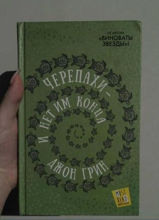 Книга «черепахи — и нет им конца» в идеальном состоянии.