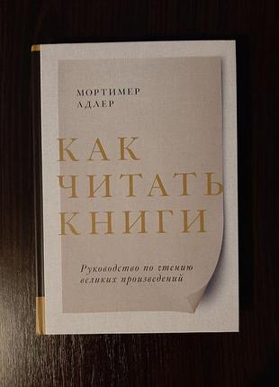 «как читать книги» мортимер адлер (новая, оригинал, твердый переплет)
