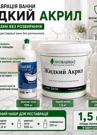 Жидкий акрил экованна для реставрации ванн 1,5 м + моющее средство plastall