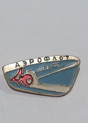 Значок  аэрофлот 40 лет .