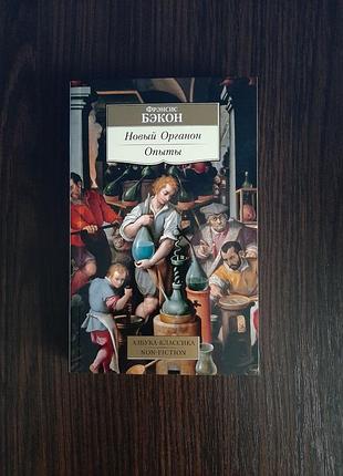 «новый органон. опыты» фрэнсис бэкон (новая, оригинал, мягк)