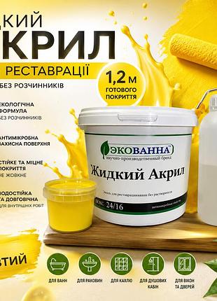 🛁 жидкий акрил экованна 1,2 м желтий - реставрация чугунных, стальных и акриловых ванн жовтий